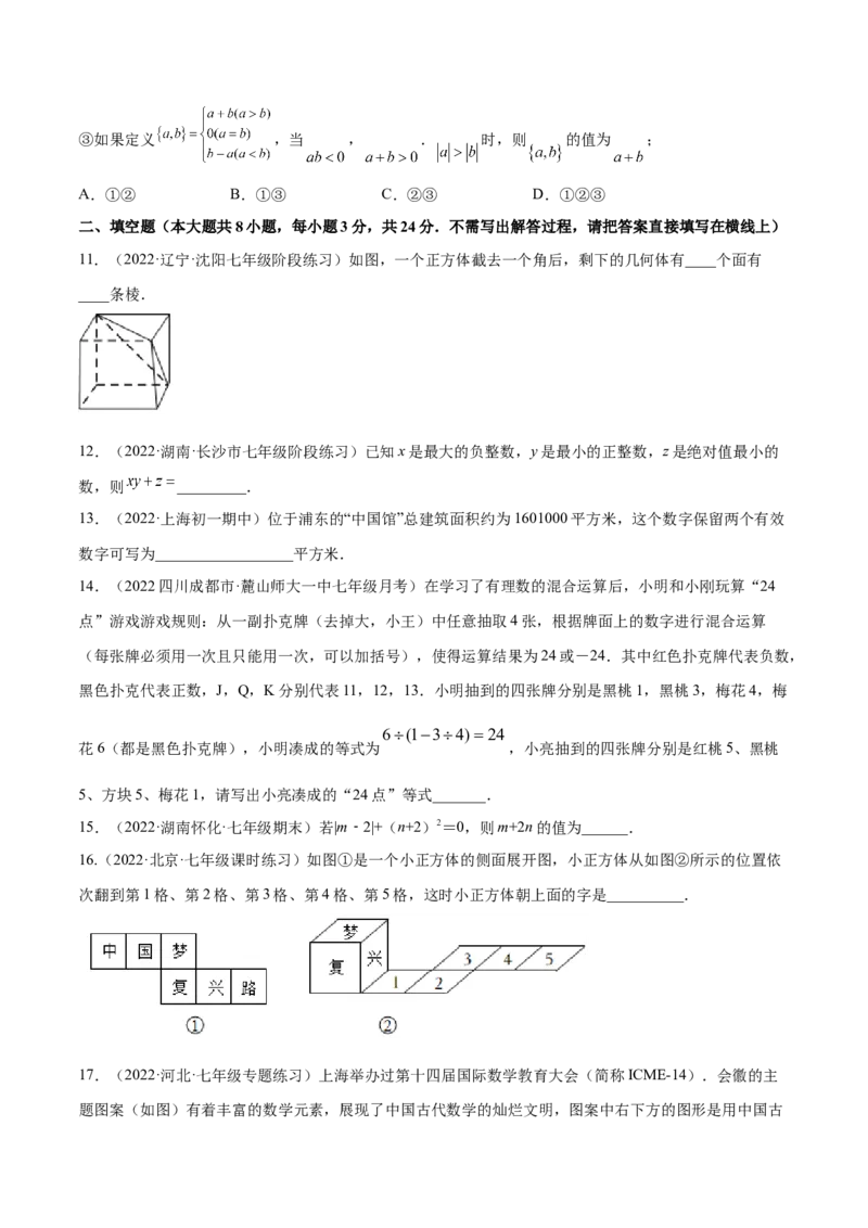 第一次月考押题预测卷（考试范围：第一、二章）（原卷版）_北师大初中数学_7上-北师大版初中数学_7上-初中数学北师大（旧版）赠送_06专项讲练