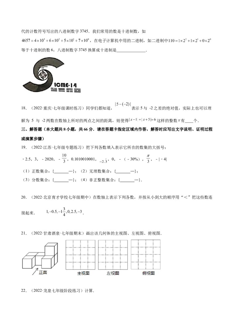 第一次月考押题预测卷（考试范围：第一、二章）（原卷版）_北师大初中数学_7上-北师大版初中数学_7上-初中数学北师大（旧版）赠送_06专项讲练