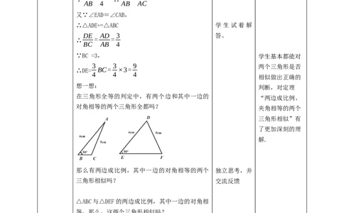 核心素养目标4.4.2探索三角形相似的条件教学设计_北师大初中数学_9上-北师大版初中数学_01课件+教案核心素养目标_教案