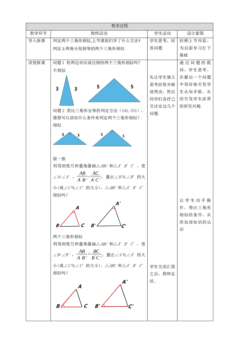 核心素养目标4.4.2探索三角形相似的条件教学设计_北师大初中数学_9上-北师大版初中数学_01课件+教案核心素养目标_教案
