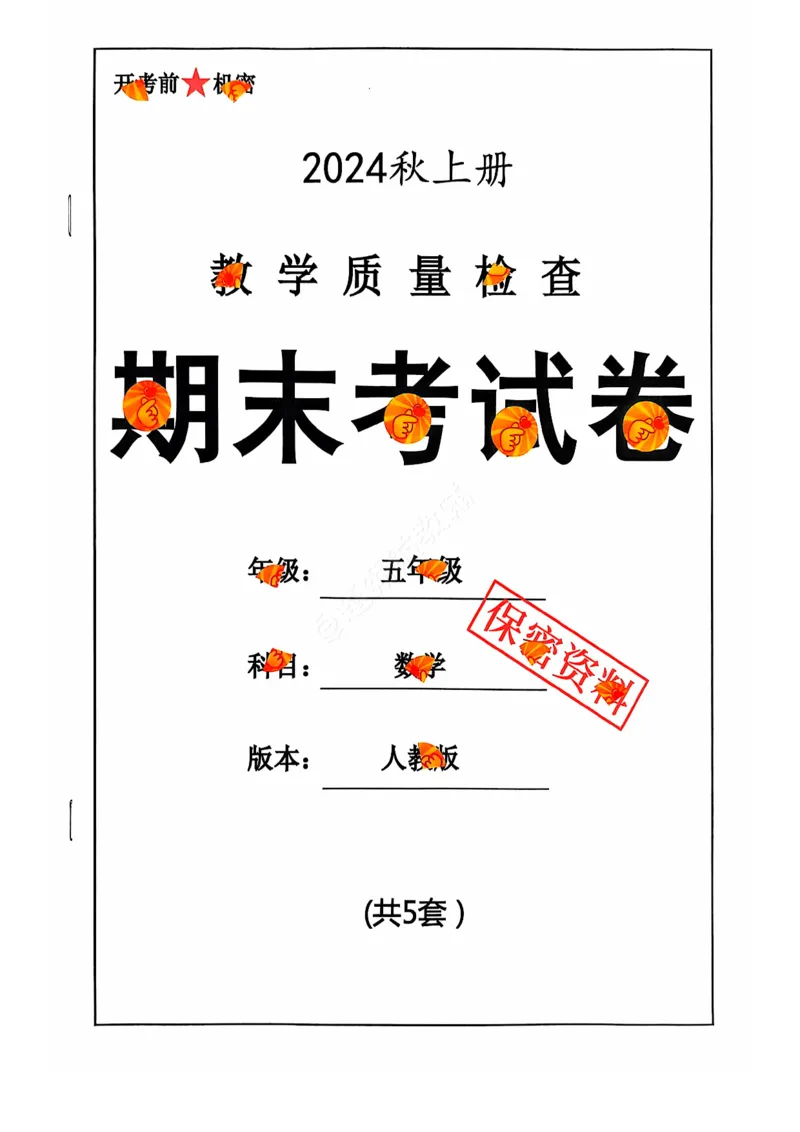 2024+秋上册五年级数学期末试卷（人教版）_小学1-6年级常用的上册资源汇总_五年级上册资料(1)