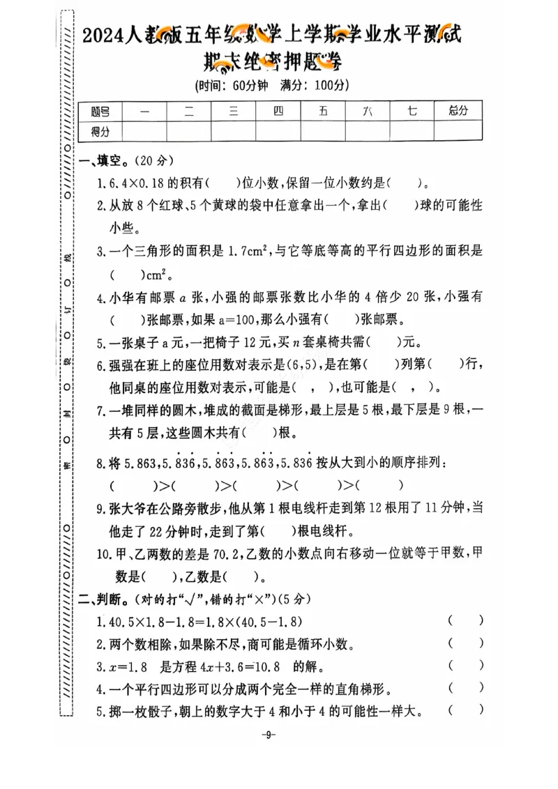2024+秋上册五年级数学期末试卷（人教版）_小学1-6年级常用的上册资源汇总_五年级上册资料(1)