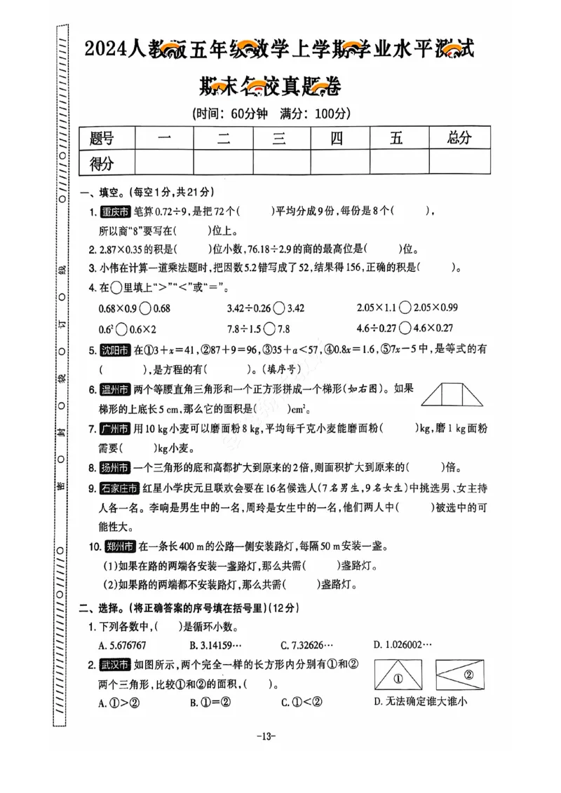 2024+秋上册五年级数学期末试卷（人教版）_小学1-6年级常用的上册资源汇总_五年级上册资料(1)