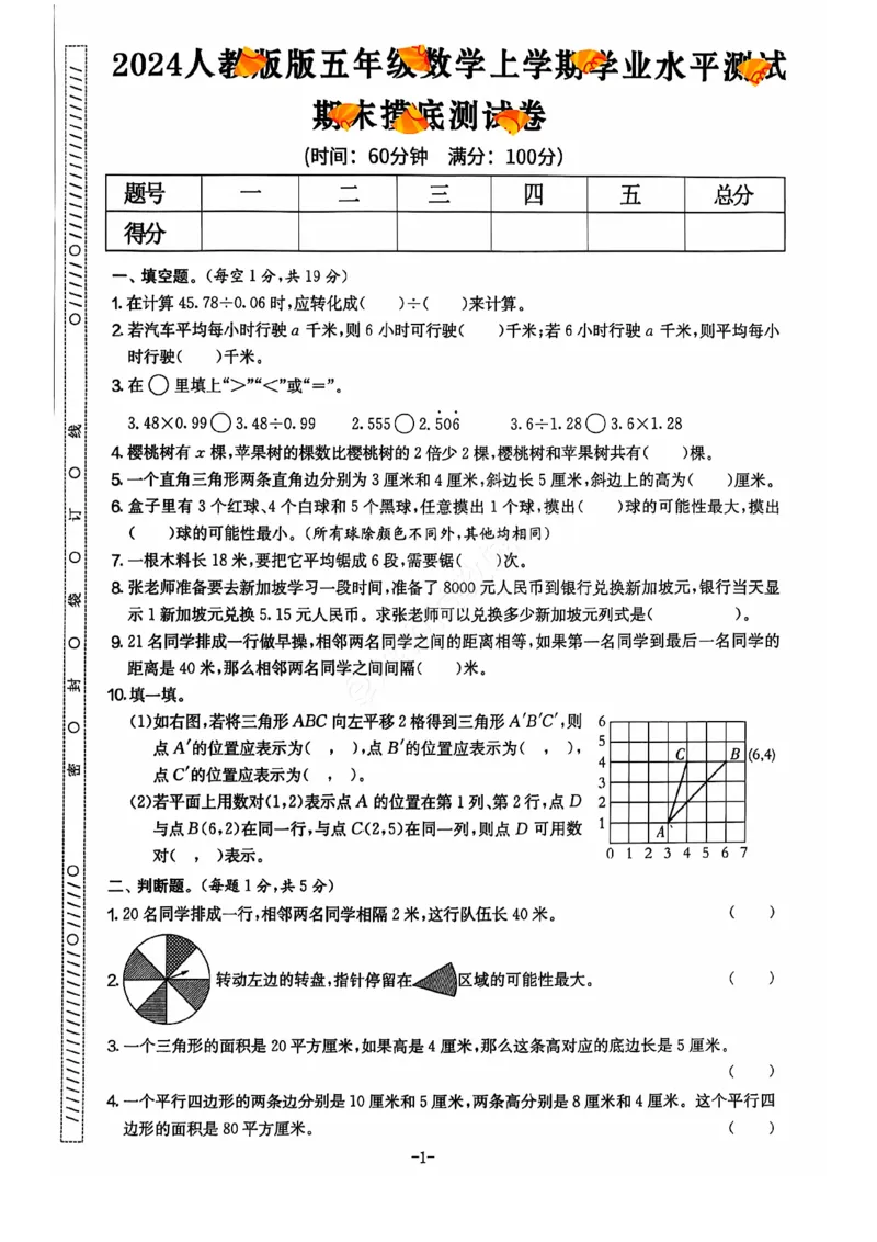 2024+秋上册五年级数学期末试卷（人教版）_小学1-6年级常用的上册资源汇总_五年级上册资料(1)