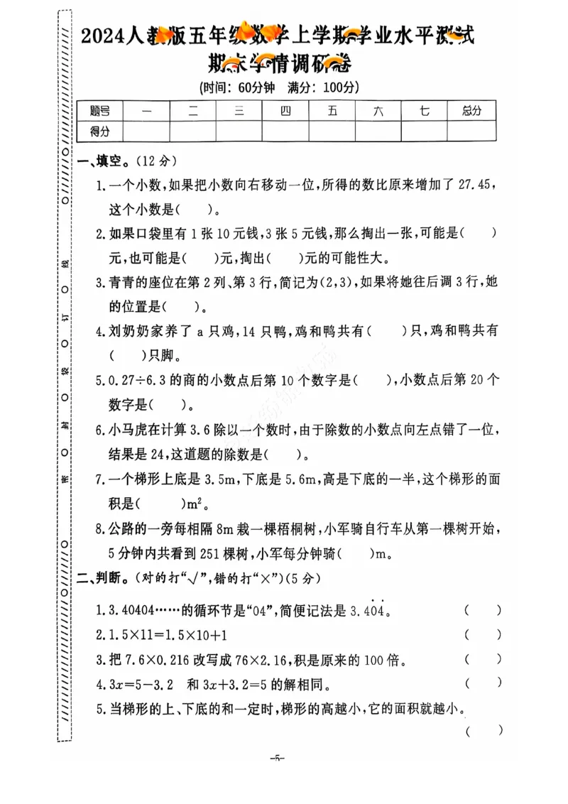 2024+秋上册五年级数学期末试卷（人教版）_小学1-6年级常用的上册资源汇总_五年级上册资料(1)