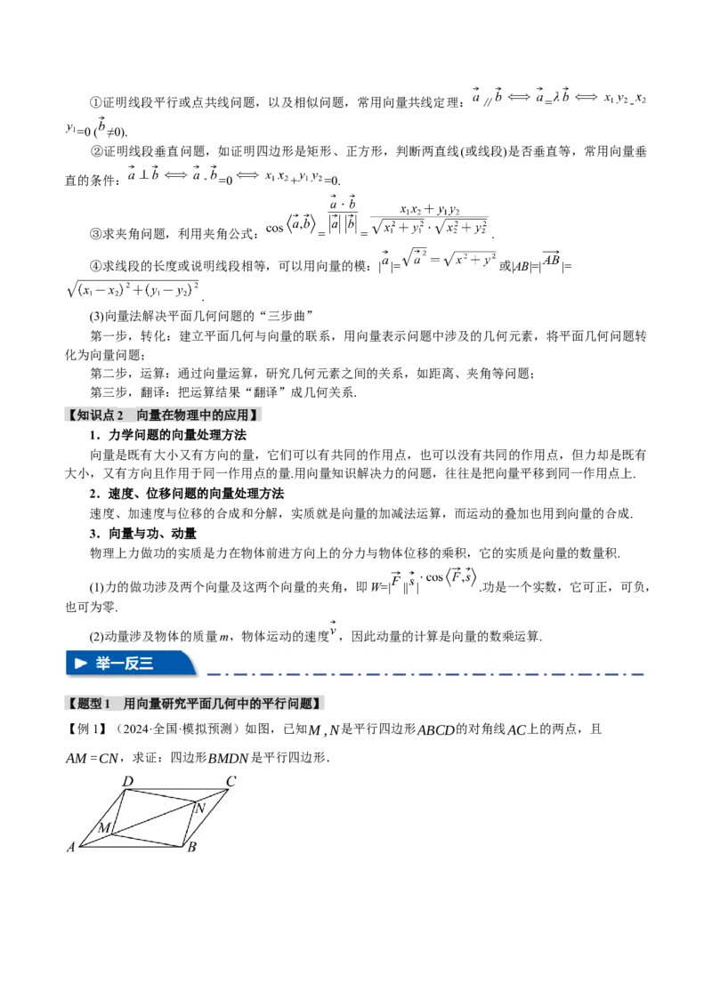 专题4.7平面向量的应用七大题型（讲义）（举一反三）（新高考专用）（原卷版）_02高考数学_2025年新高考资料_二轮复习_一、热点题型篇