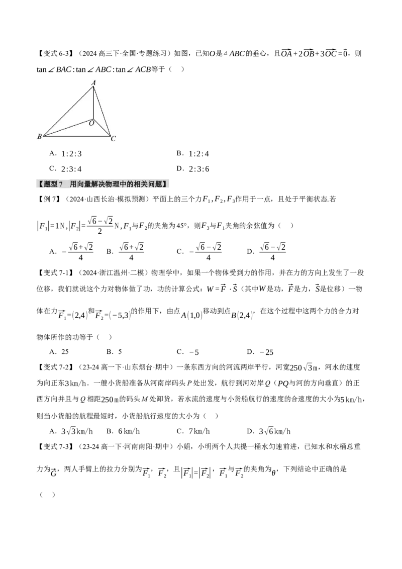 专题4.7平面向量的应用七大题型（讲义）（举一反三）（新高考专用）（原卷版）_02高考数学_2025年新高考资料_二轮复习_一、热点题型篇