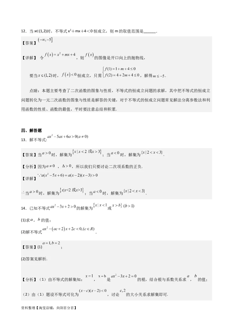 专题7.3二次函数与一元二次方程、不等式(解析版)_02高考数学_新高考复习资料_2024年新高考资料_一轮复习资料_答案解析版