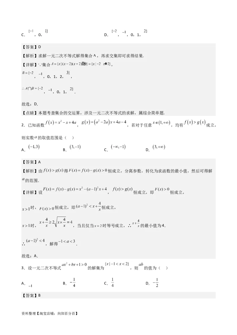 专题7.3二次函数与一元二次方程、不等式(解析版)_02高考数学_新高考复习资料_2024年新高考资料_一轮复习资料_答案解析版