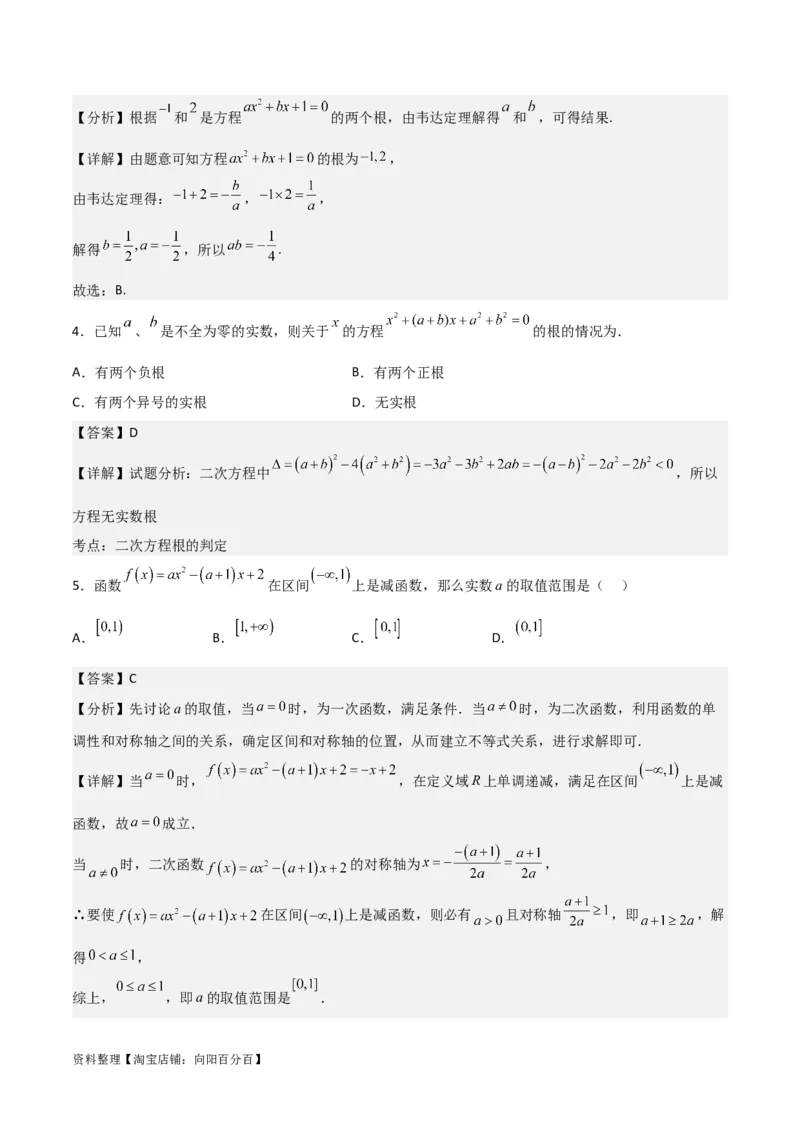 专题7.3二次函数与一元二次方程、不等式(解析版)_02高考数学_新高考复习资料_2024年新高考资料_一轮复习资料_答案解析版