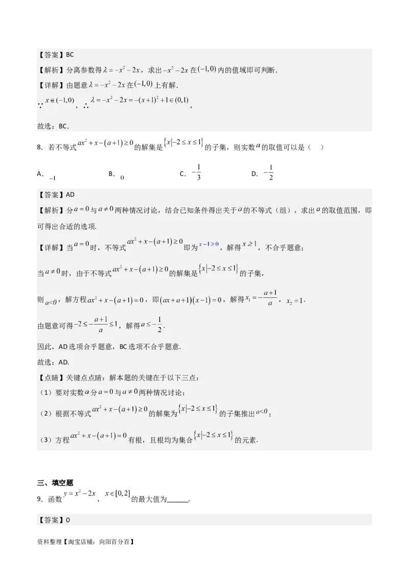 专题7.3二次函数与一元二次方程、不等式(解析版)_02高考数学_新高考复习资料_2024年新高考资料_一轮复习资料_答案解析版