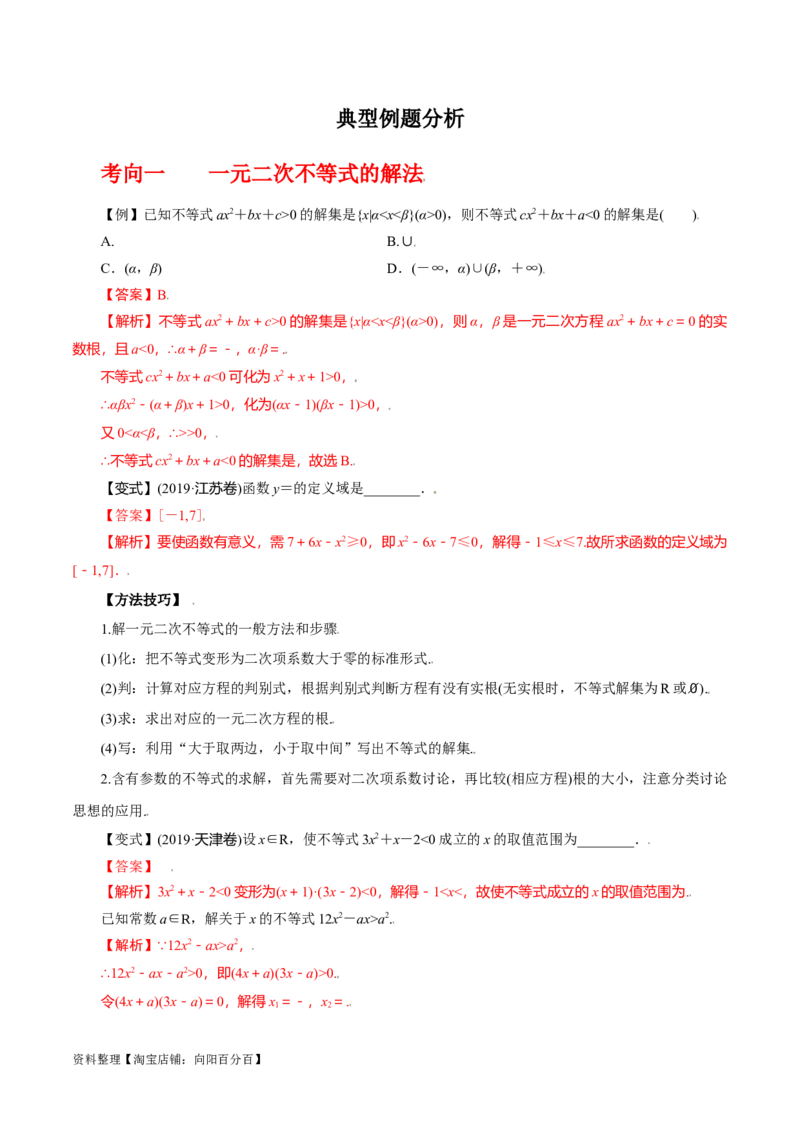 专题7.3二次函数与一元二次方程、不等式(解析版)_02高考数学_新高考复习资料_2024年新高考资料_一轮复习资料_答案解析版