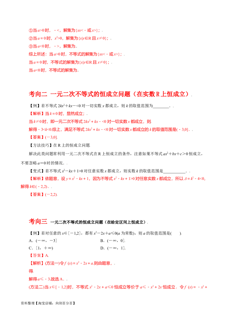 专题7.3二次函数与一元二次方程、不等式(解析版)_02高考数学_新高考复习资料_2024年新高考资料_一轮复习资料_答案解析版