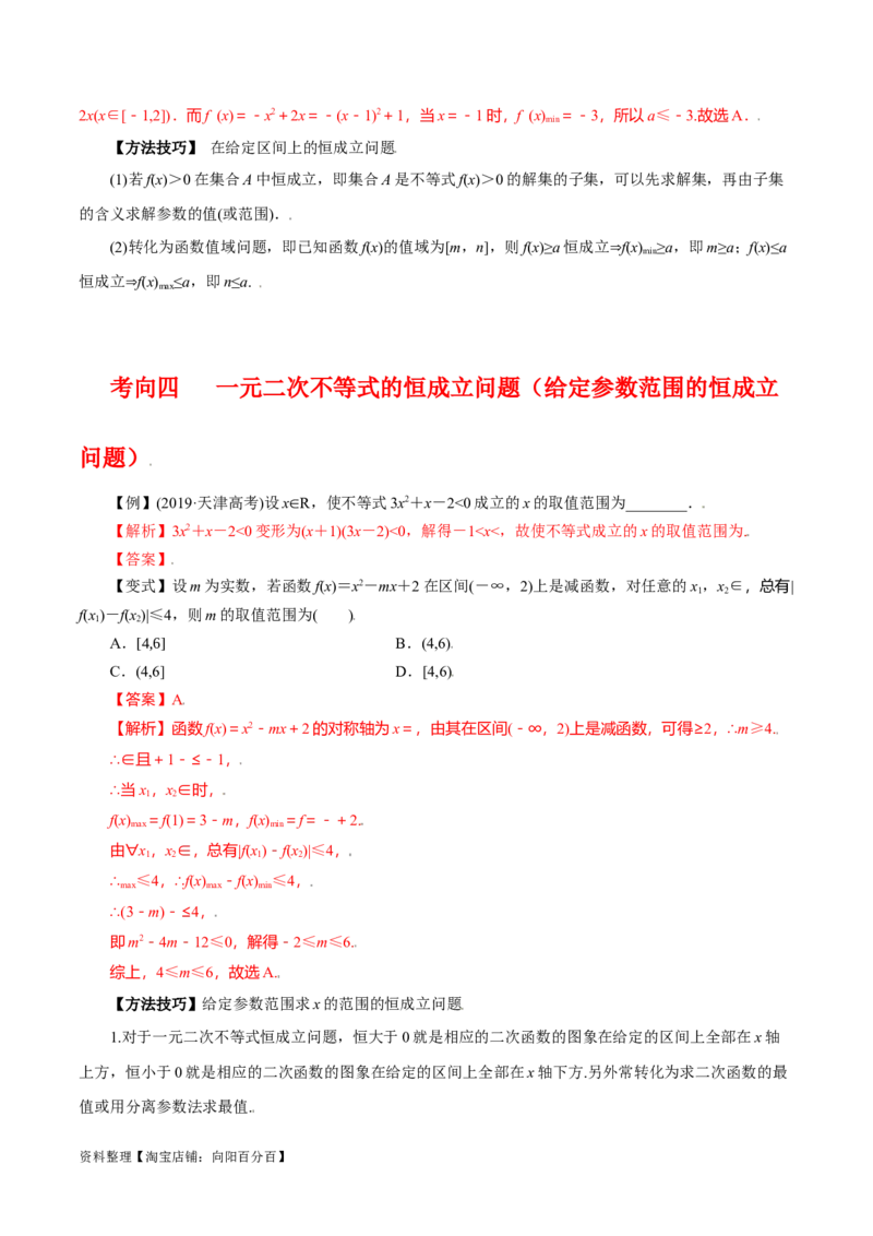 专题7.3二次函数与一元二次方程、不等式(解析版)_02高考数学_新高考复习资料_2024年新高考资料_一轮复习资料_答案解析版
