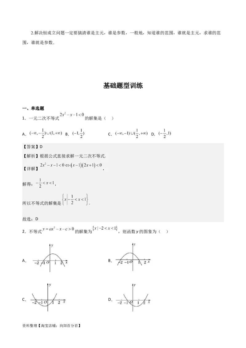 专题7.3二次函数与一元二次方程、不等式(解析版)_02高考数学_新高考复习资料_2024年新高考资料_一轮复习资料_答案解析版
