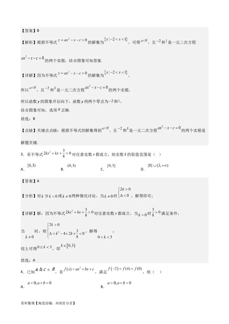 专题7.3二次函数与一元二次方程、不等式(解析版)_02高考数学_新高考复习资料_2024年新高考资料_一轮复习资料_答案解析版