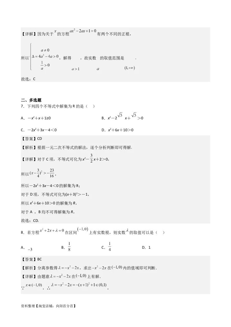 专题7.3二次函数与一元二次方程、不等式(解析版)_02高考数学_新高考复习资料_2024年新高考资料_一轮复习资料_答案解析版