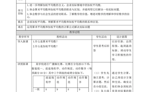 核心素养目标6.1.2平均数教学设计_北师大初中数学_8上-北师大版初中数学_旧版_01课件+教案核心素养目标_教案