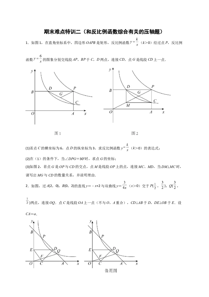 期末难点特训（二）和反比例函数综合有关的压轴题（原卷版）_北师大初中数学_9下-北师大版初中数学_06专项讲练