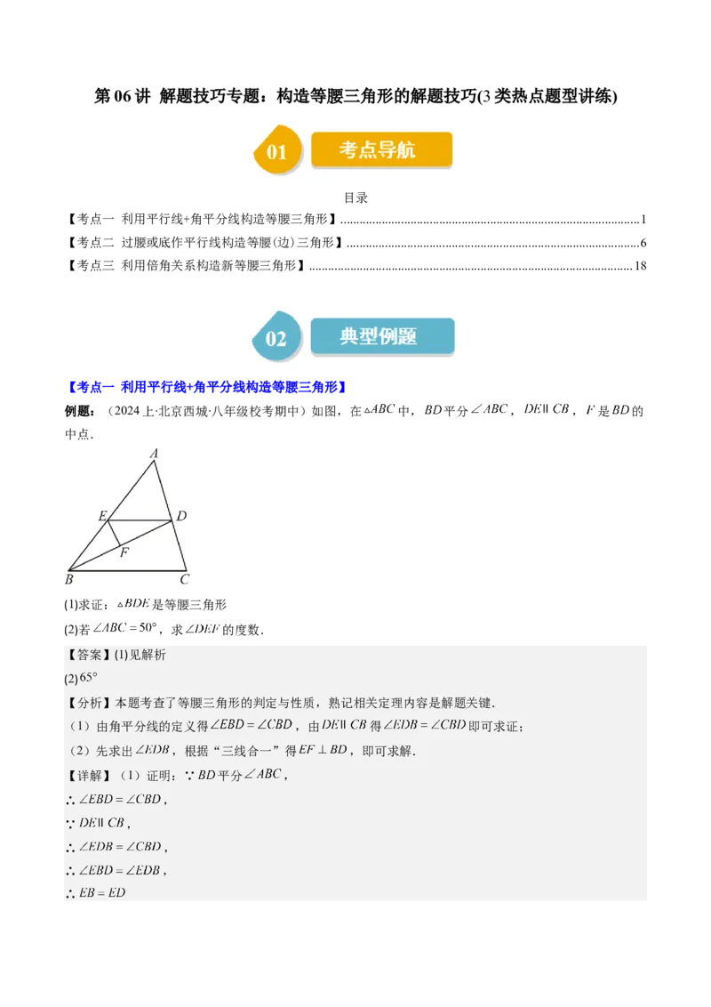 第一章第06讲解题技巧专题：构造等腰三角形的解题技巧(3类热点题型讲练)（解析版）_北师大初中数学_8下-北师大版初中数学_旧版-可参考