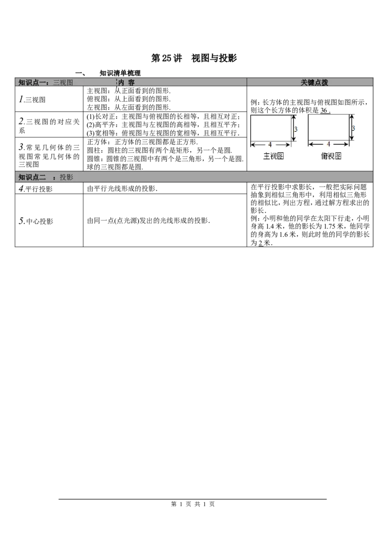 第25讲视图与投影_北师大初中数学_9下-北师大版初中数学_07知识点总结_赠送：中考知识点梳理_第七单元图形与变换