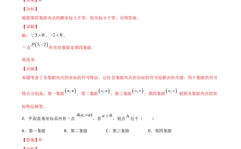 第2课时平面直角坐标系（练习题）（解析版）_北师大初中数学_8上-北师大版初中数学_旧版_05习题试卷_1课时练习_同步练习（第1套）