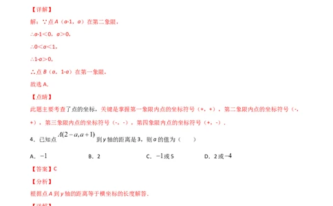 第2课时平面直角坐标系（练习题）（解析版）_北师大初中数学_8上-北师大版初中数学_旧版_05习题试卷_1课时练习_同步练习（第1套）