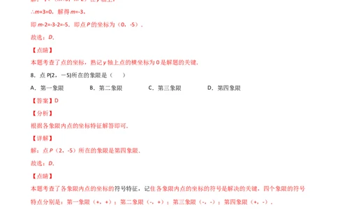 第2课时平面直角坐标系（练习题）（解析版）_北师大初中数学_8上-北师大版初中数学_旧版_05习题试卷_1课时练习_同步练习（第1套）