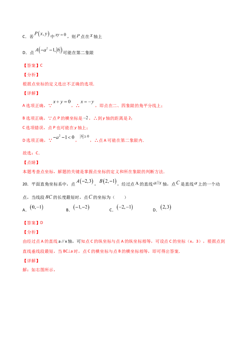 第2课时平面直角坐标系（练习题）（解析版）_北师大初中数学_8上-北师大版初中数学_旧版_05习题试卷_1课时练习_同步练习（第1套）