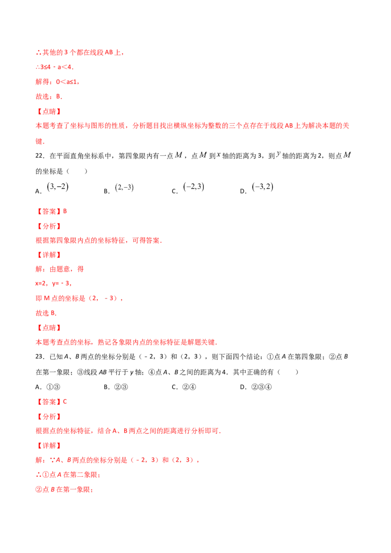 第2课时平面直角坐标系（练习题）（解析版）_北师大初中数学_8上-北师大版初中数学_旧版_05习题试卷_1课时练习_同步练习（第1套）