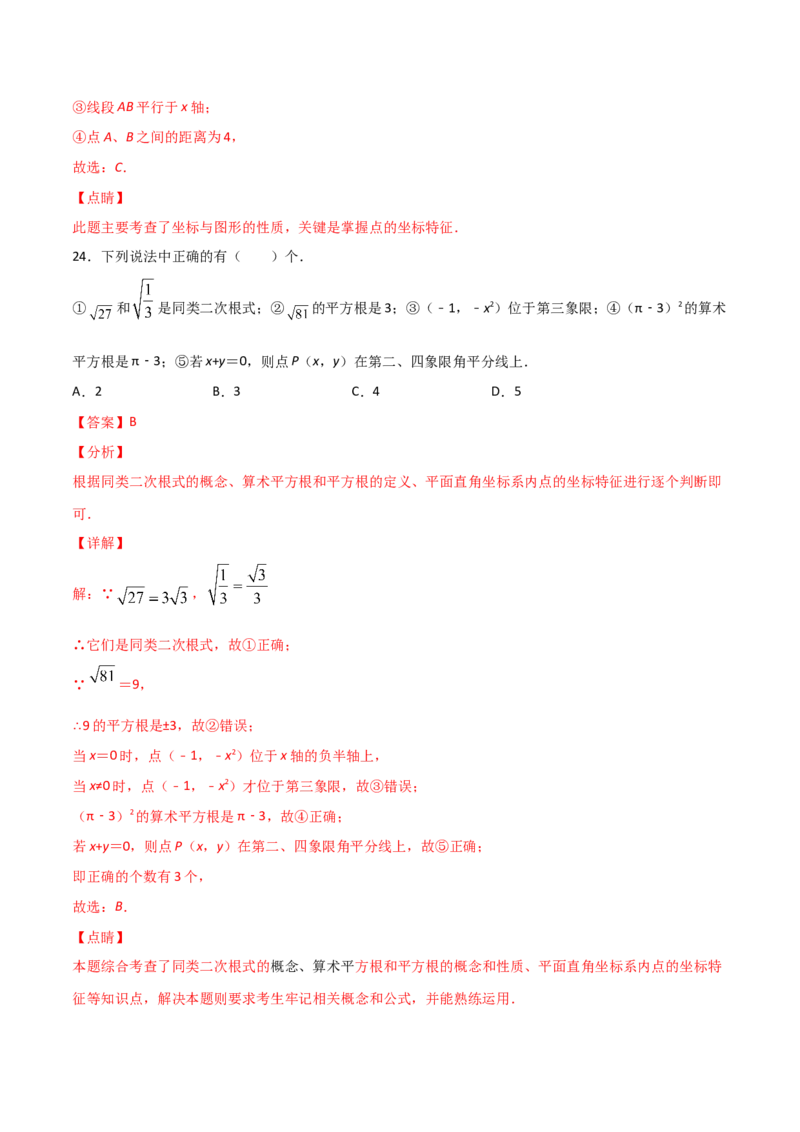 第2课时平面直角坐标系（练习题）（解析版）_北师大初中数学_8上-北师大版初中数学_旧版_05习题试卷_1课时练习_同步练习（第1套）