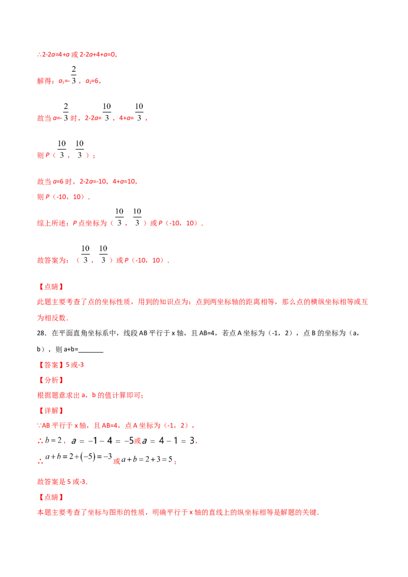 第2课时平面直角坐标系（练习题）（解析版）_北师大初中数学_8上-北师大版初中数学_旧版_05习题试卷_1课时练习_同步练习（第1套）