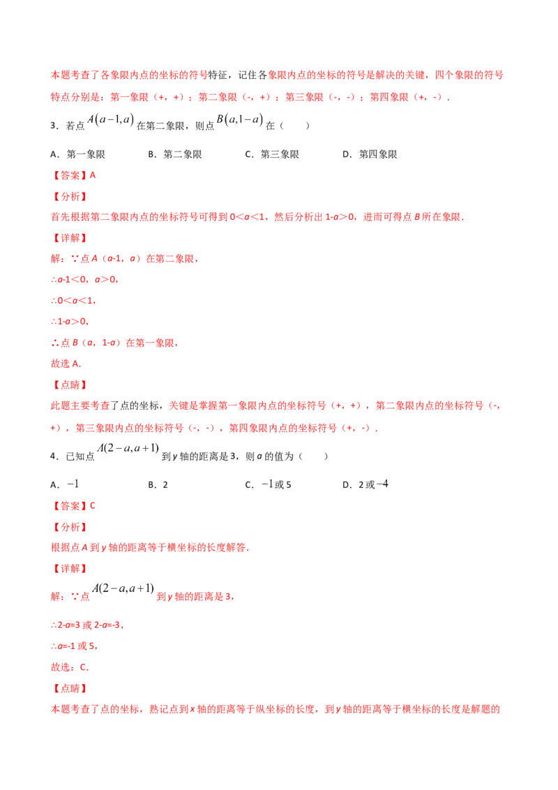 第2课时平面直角坐标系（练习题）（解析版）_北师大初中数学_8上-北师大版初中数学_旧版_05习题试卷_1课时练习_同步练习（第1套）