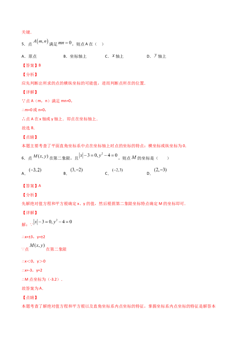 第2课时平面直角坐标系（练习题）（解析版）_北师大初中数学_8上-北师大版初中数学_旧版_05习题试卷_1课时练习_同步练习（第1套）