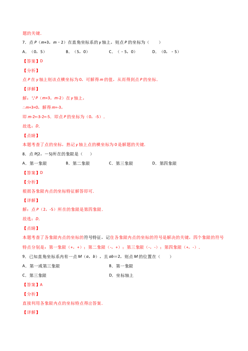 第2课时平面直角坐标系（练习题）（解析版）_北师大初中数学_8上-北师大版初中数学_旧版_05习题试卷_1课时练习_同步练习（第1套）