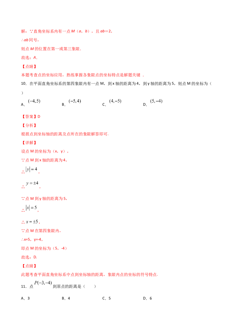 第2课时平面直角坐标系（练习题）（解析版）_北师大初中数学_8上-北师大版初中数学_旧版_05习题试卷_1课时练习_同步练习（第1套）