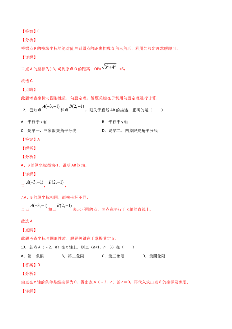 第2课时平面直角坐标系（练习题）（解析版）_北师大初中数学_8上-北师大版初中数学_旧版_05习题试卷_1课时练习_同步练习（第1套）