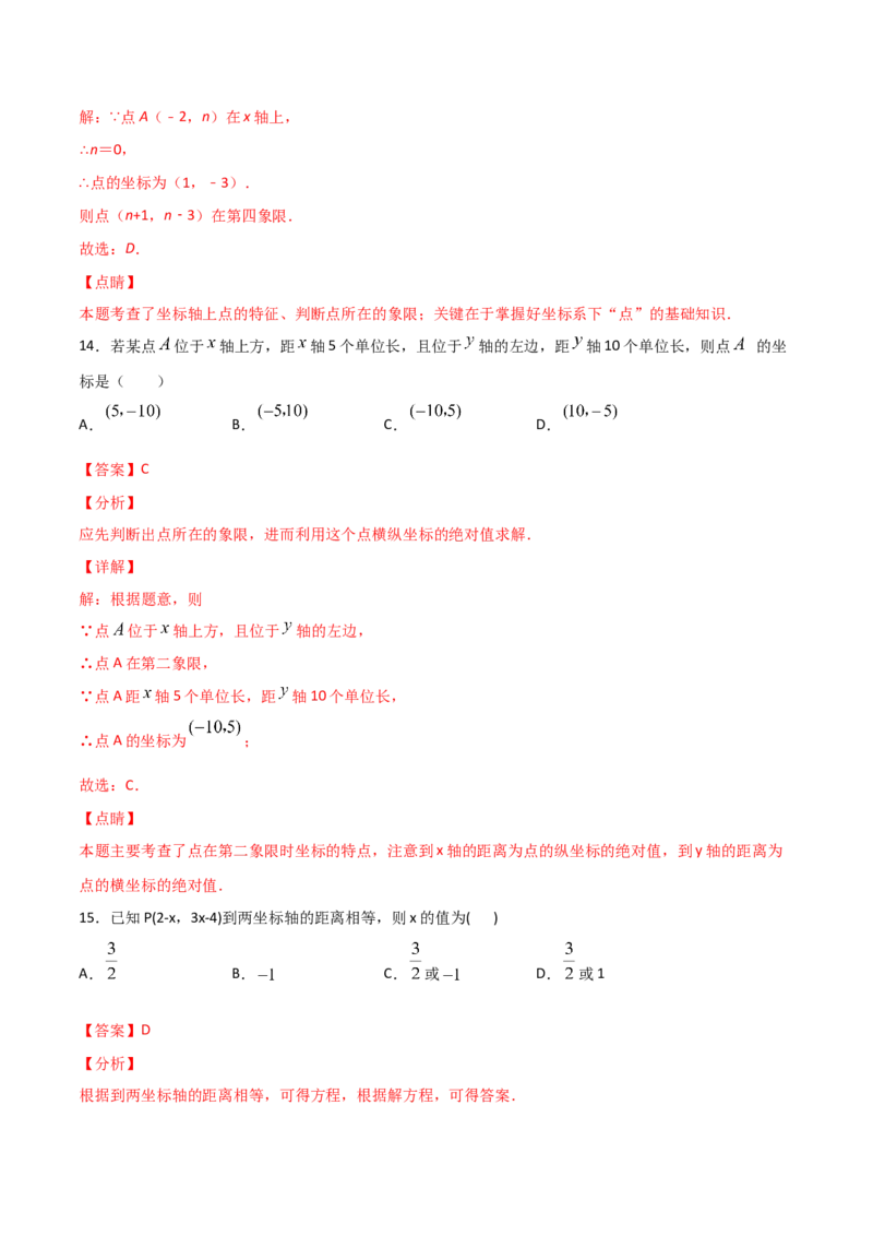 第2课时平面直角坐标系（练习题）（解析版）_北师大初中数学_8上-北师大版初中数学_旧版_05习题试卷_1课时练习_同步练习（第1套）