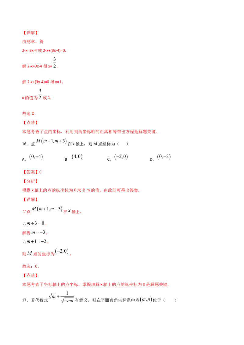 第2课时平面直角坐标系（练习题）（解析版）_北师大初中数学_8上-北师大版初中数学_旧版_05习题试卷_1课时练习_同步练习（第1套）