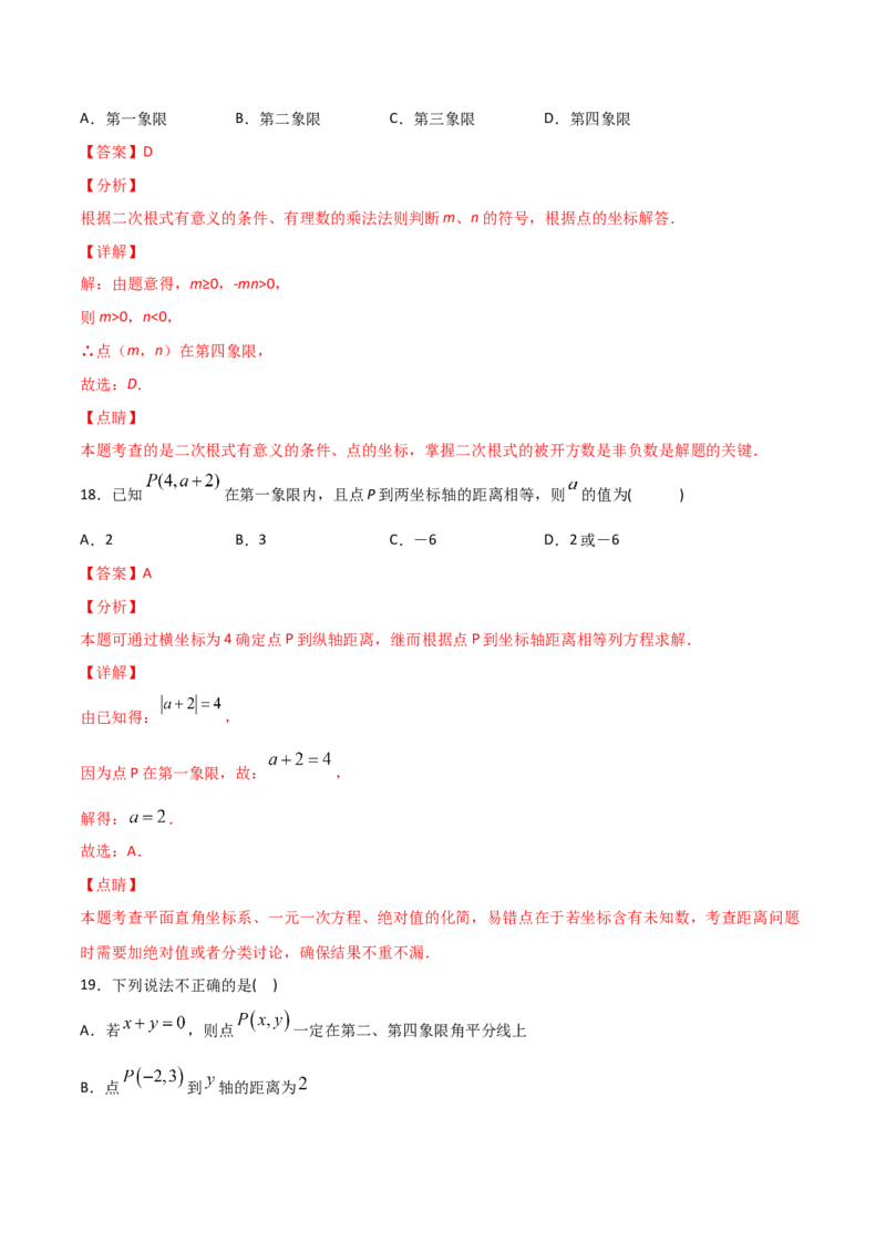 第2课时平面直角坐标系（练习题）（解析版）_北师大初中数学_8上-北师大版初中数学_旧版_05习题试卷_1课时练习_同步练习（第1套）