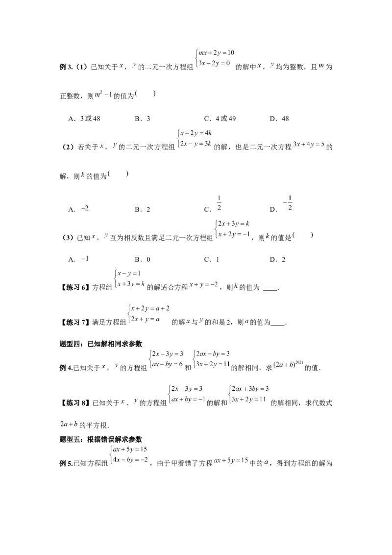 小专题06：二元一次方程（组）的含参问题（原卷版）-2021-2022学年八年级数学上册基础考点专题培优训练+重要题型小专题（北师大版）_北师大初中数学_8上-北师大版初中数学_旧版