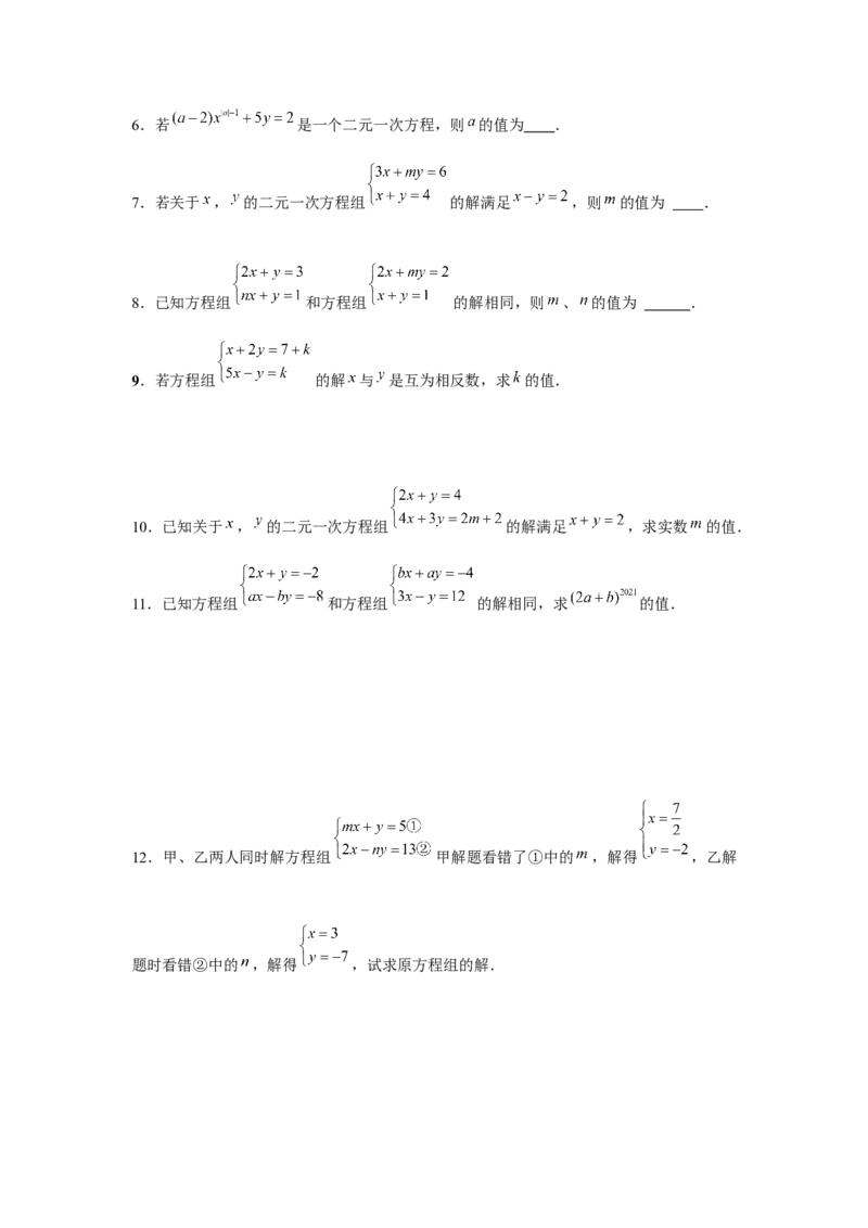 小专题06：二元一次方程（组）的含参问题（原卷版）-2021-2022学年八年级数学上册基础考点专题培优训练+重要题型小专题（北师大版）_北师大初中数学_8上-北师大版初中数学_旧版