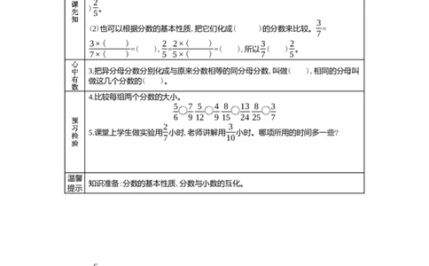 2.2分数的大小比较_小学1-6年级常用的上册资源汇总_五年级上册资料(1)_5年级下册教学资源包教案+学案_第二单元异分母分数加减法（教案+学案）_学案