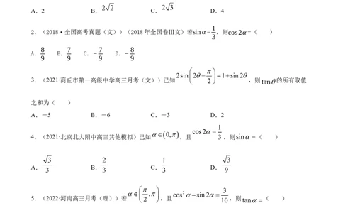专题5.4三角恒等变换2022年高考数学一轮复习讲练测（新教材新高考）（练）原卷版_02高考数学_新高考复习资料_2022年新高考资料