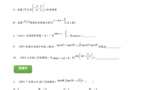 专题5.4三角恒等变换2022年高考数学一轮复习讲练测（新教材新高考）（练）原卷版_02高考数学_新高考复习资料_2022年新高考资料