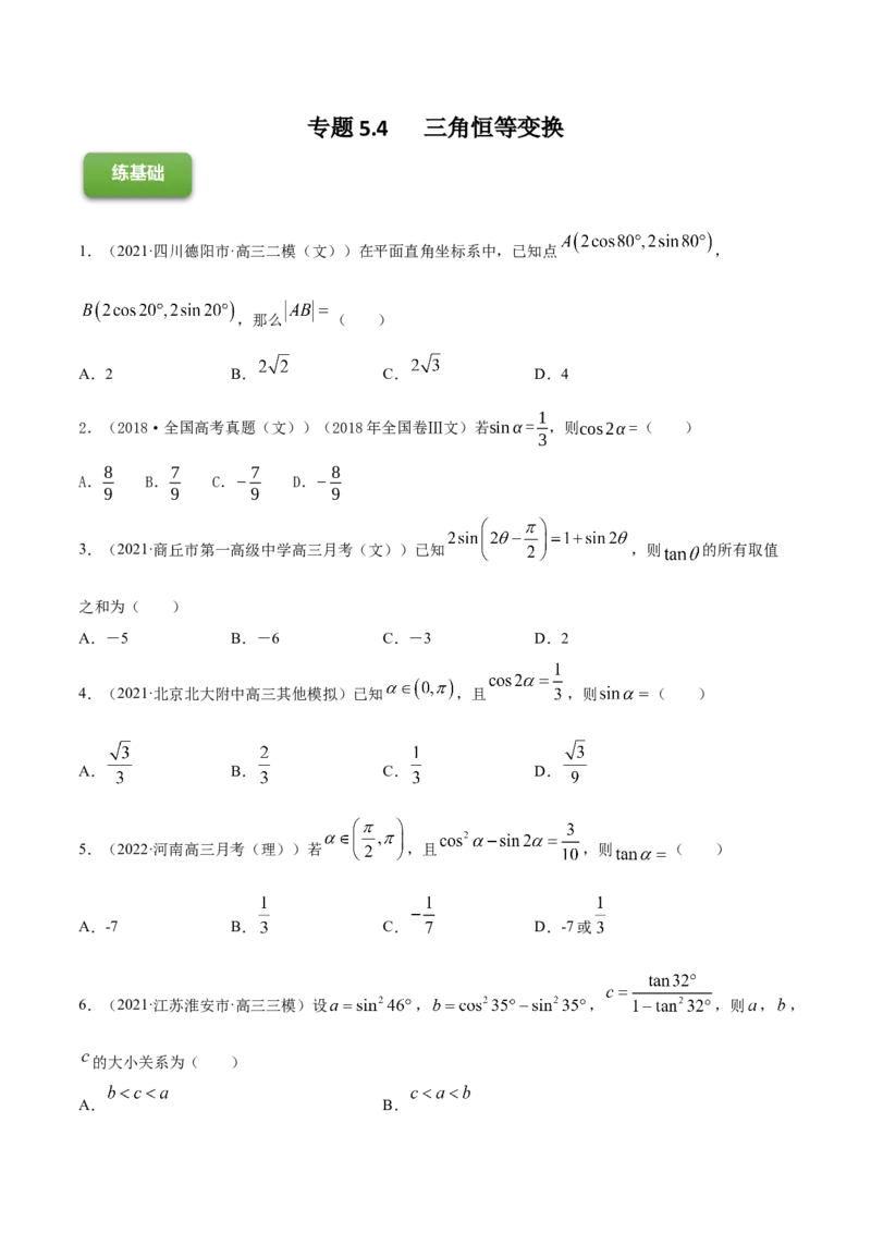 专题5.4三角恒等变换2022年高考数学一轮复习讲练测（新教材新高考）（练）原卷版_02高考数学_新高考复习资料_2022年新高考资料