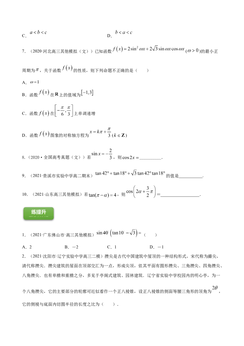 专题5.4三角恒等变换2022年高考数学一轮复习讲练测（新教材新高考）（练）原卷版_02高考数学_新高考复习资料_2022年新高考资料