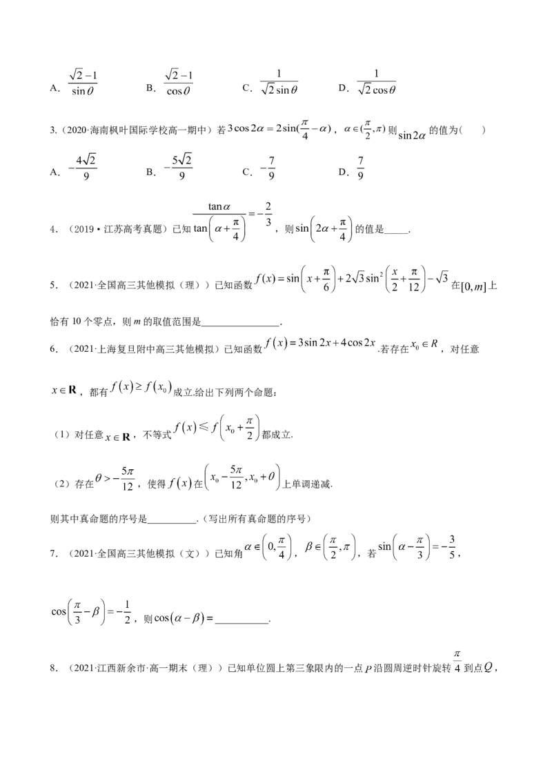 专题5.4三角恒等变换2022年高考数学一轮复习讲练测（新教材新高考）（练）原卷版_02高考数学_新高考复习资料_2022年新高考资料