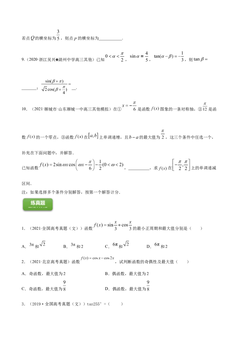 专题5.4三角恒等变换2022年高考数学一轮复习讲练测（新教材新高考）（练）原卷版_02高考数学_新高考复习资料_2022年新高考资料
