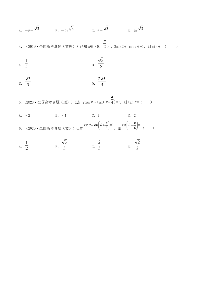 专题5.4三角恒等变换2022年高考数学一轮复习讲练测（新教材新高考）（练）原卷版_02高考数学_新高考复习资料_2022年新高考资料